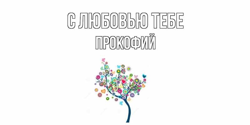 Картинка С любовью тебе, Прокофий