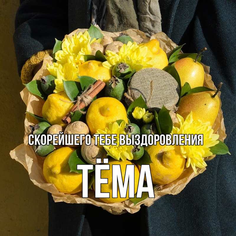 Открытка с именем, Тёма, Скорейшего тебе выздоровления