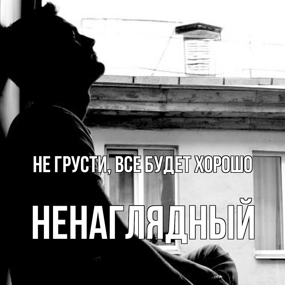 Открытка на каждый день с именем, Ненаглядный Не грусти все будет хорошо старый дом Прикольная открытка с пожеланием онлайн скачать бесплатно 