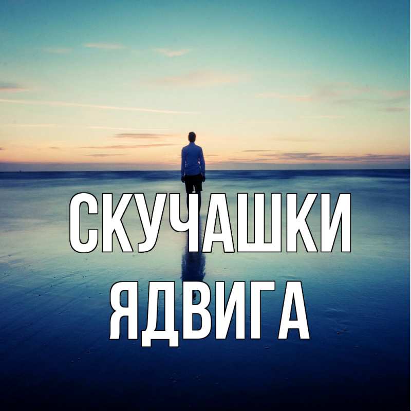 Открытка с именем, Ядвига, Скучашки