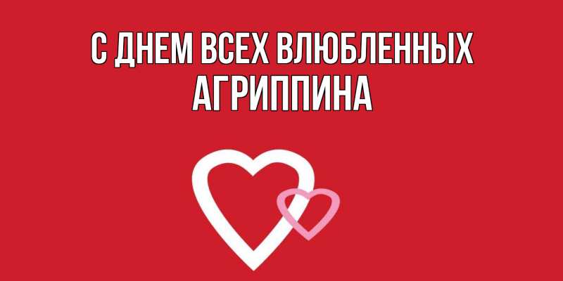 Картинка С днем всех влюбленных, Агриппина