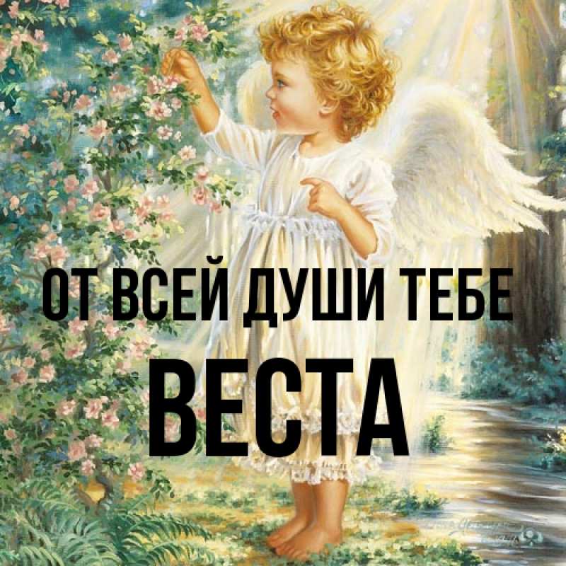 Открытка с именем, Веста, От всей души тебе