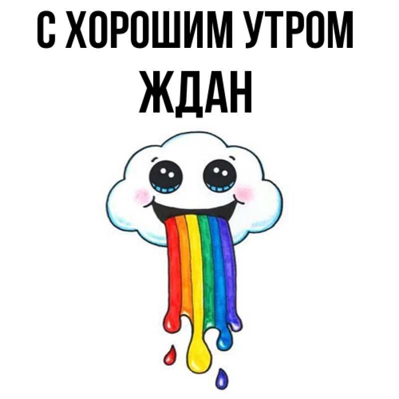 Картинка С хорошим утром, Ждан