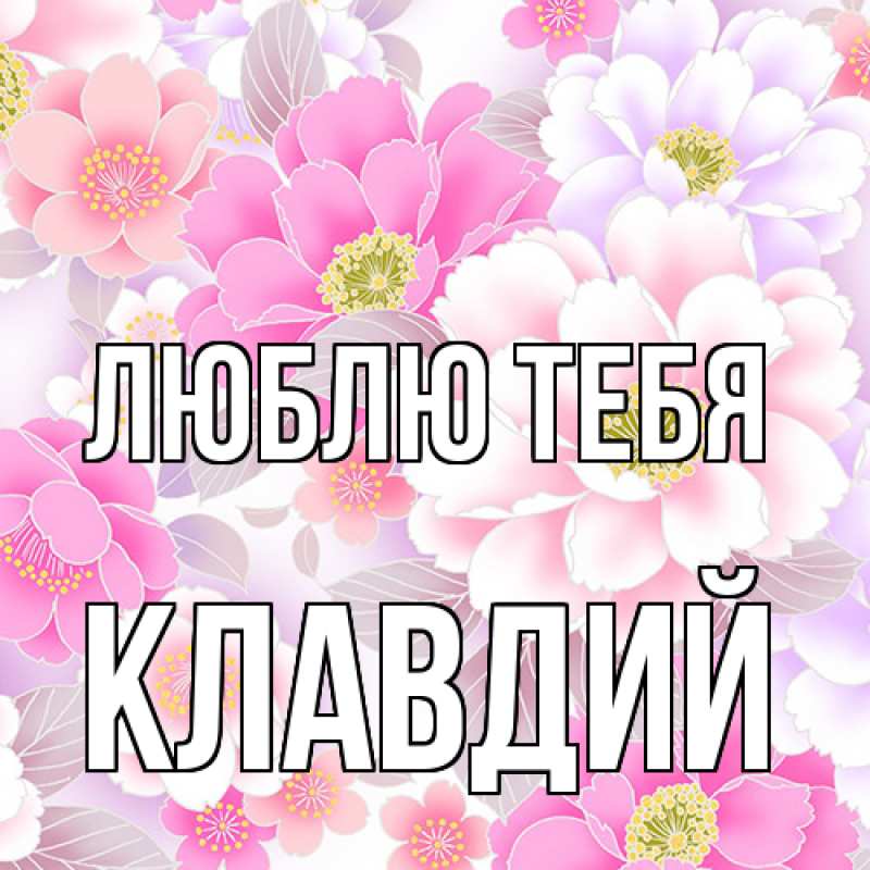 Картинка Люблю тебя, Клавдий