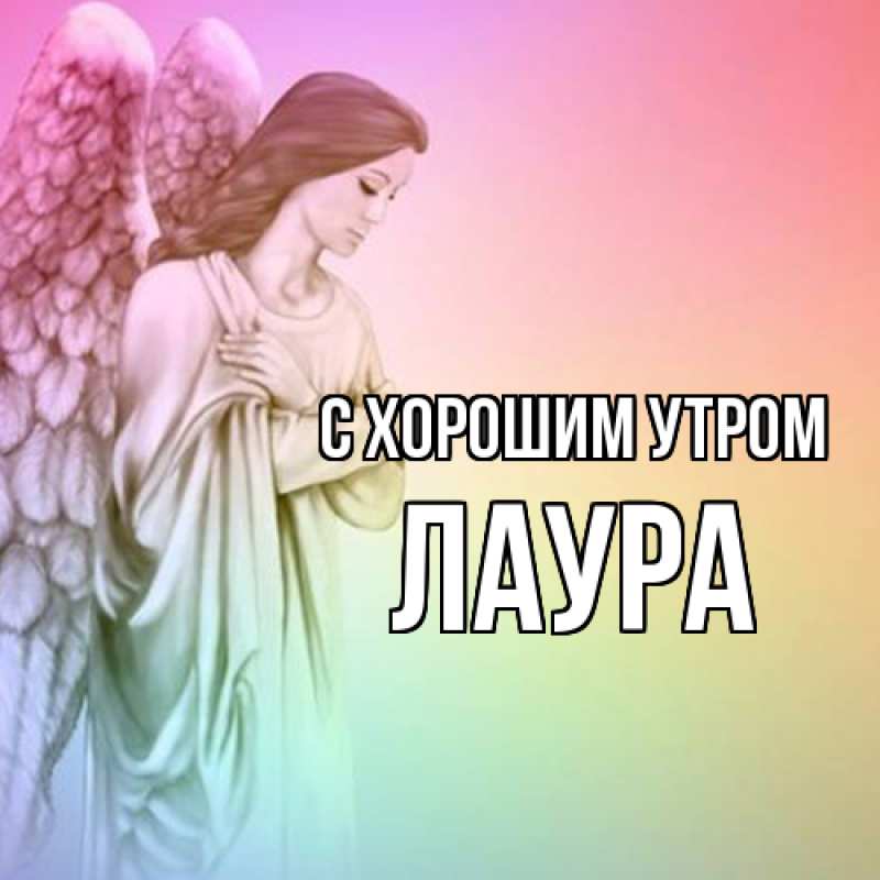 Картинка С хорошим утром, Лаура