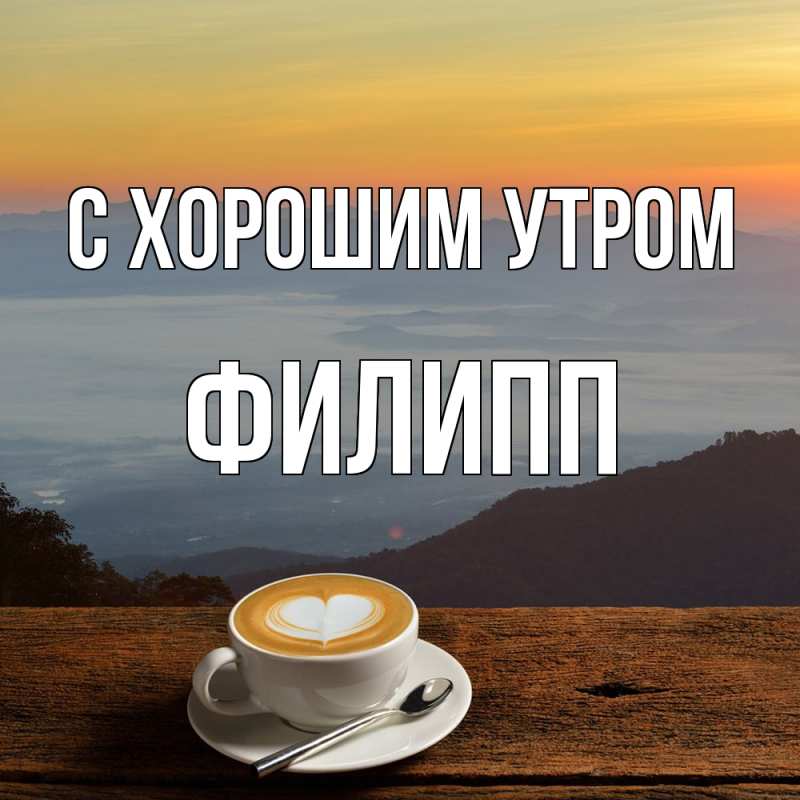 Открытка с именем, Филипп, С хорошим утром