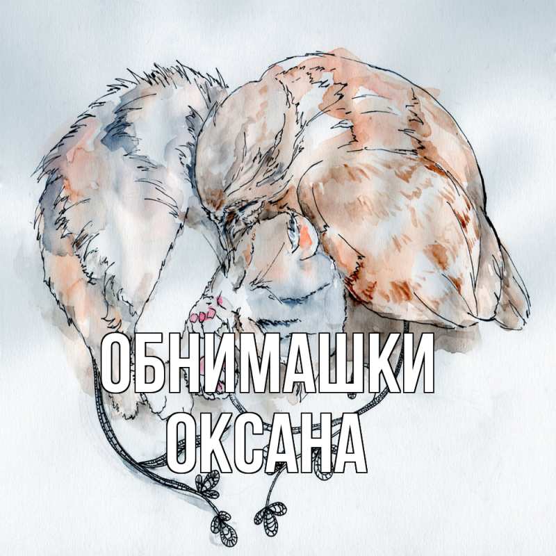 Открытка с именем, Оксана, Обнимашки
