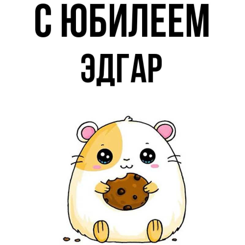 Картинка C юбилеем, Эдгар