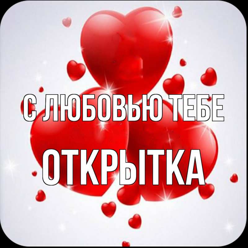 Картинка С любовью тебе, открытка