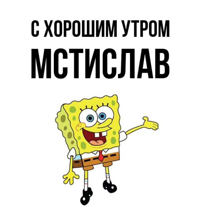 Открытка с именем, Мстислав, С хорошим утром