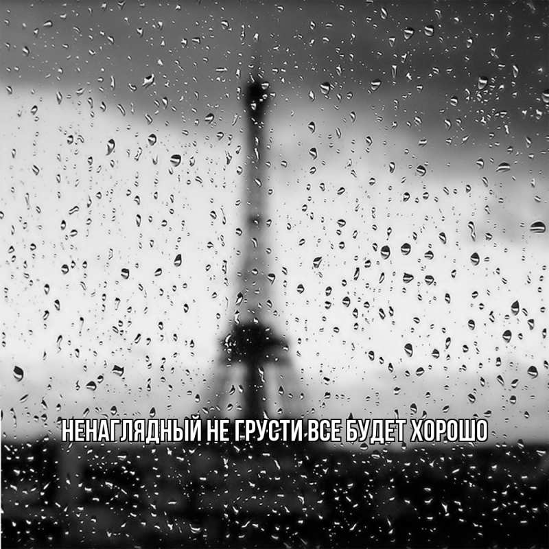 Картинка Не грусти, все будет хорошо, Ненаглядный