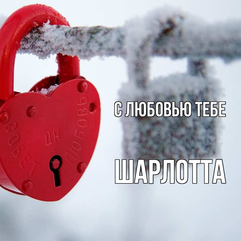 Картинка С любовью тебе, Шарлотта