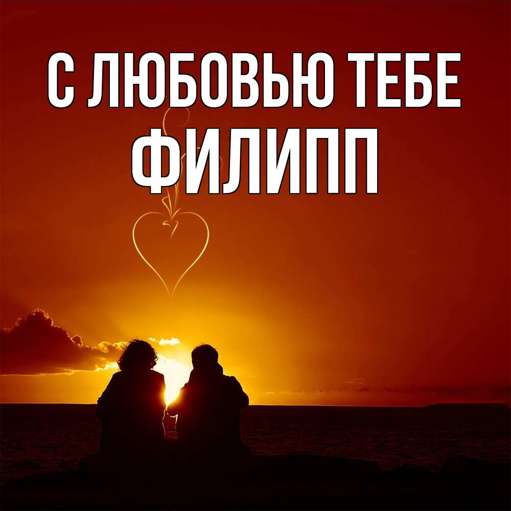 Открытка на каждый день с именем, Филипп С любовью тебе небо Прикольная открытка с пожеланием онлайн скачать бесплатно 