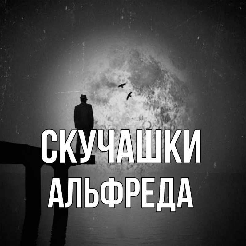 Картинка Скучашки, Альфреда