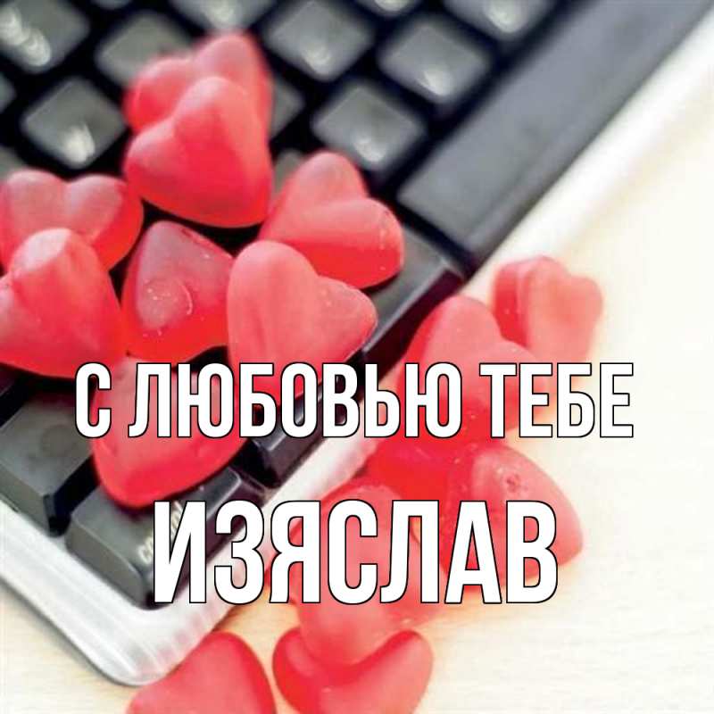 Открытка с именем, Изяслав, С любовью тебе