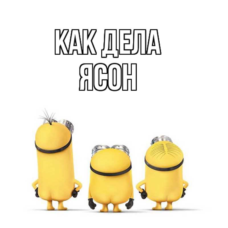 Картинка Как дела, Ясон
