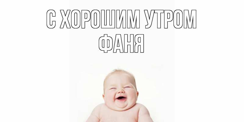 Открытка с именем, Фаня, С хорошим утром