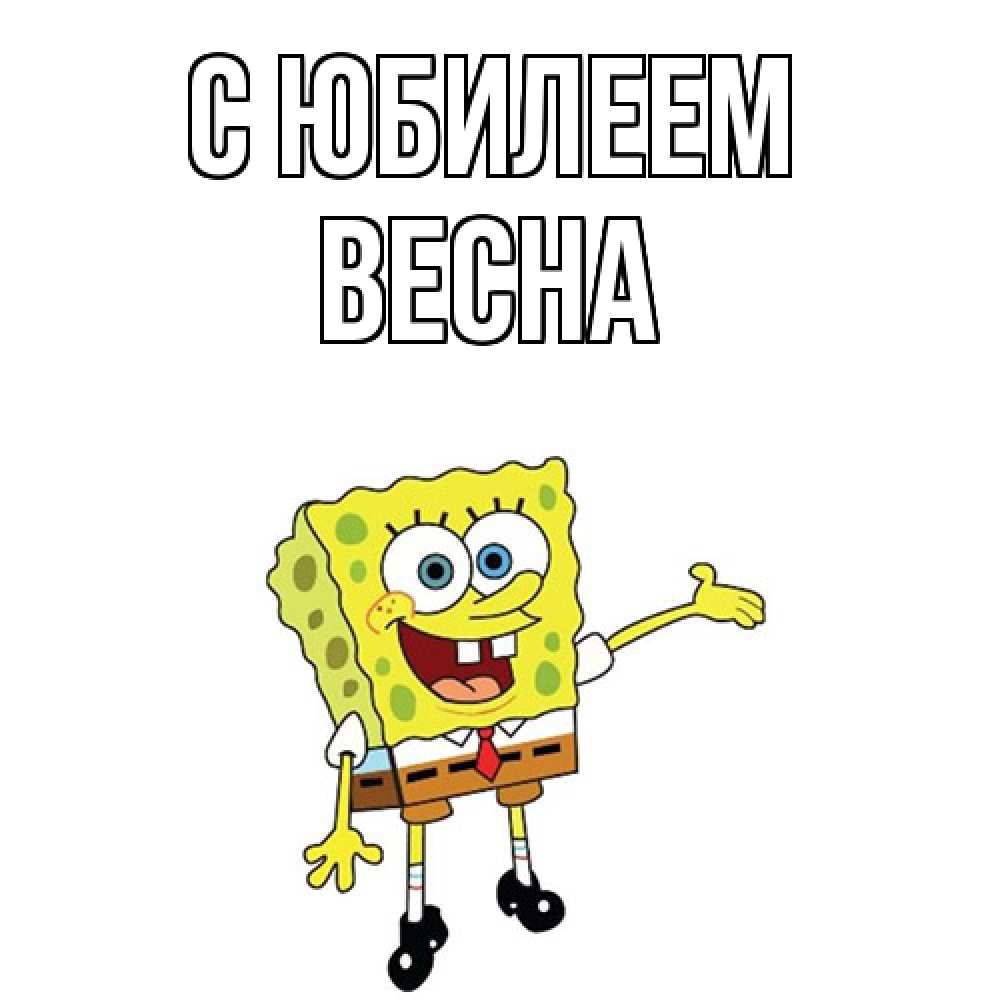 Открытка на каждый день с именем, Весна C юбилеем веселые Прикольная открытка с пожеланием онлайн скачать бесплатно 
