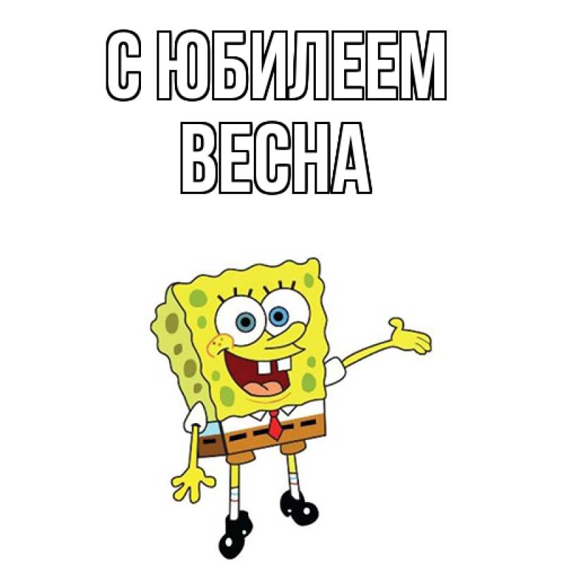 Картинка C юбилеем, Весна