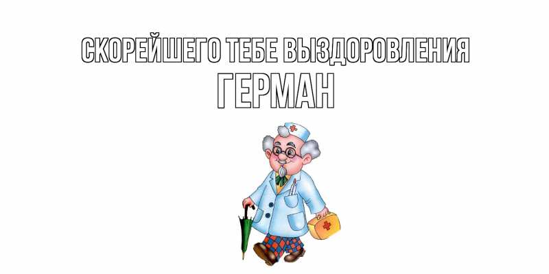 Картинка Скорейшего тебе выздоровления, Герман