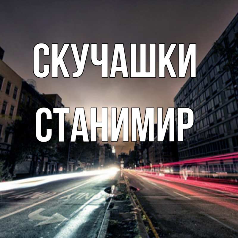 Картинка Скучашки, Станимир