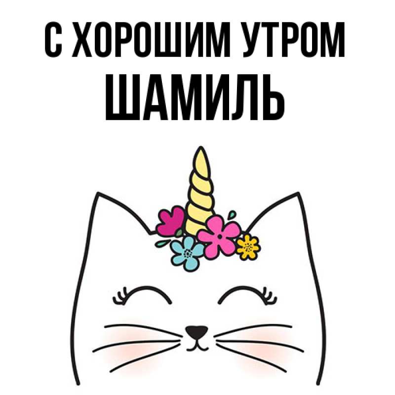 Картинка С хорошим утром, Шамиль