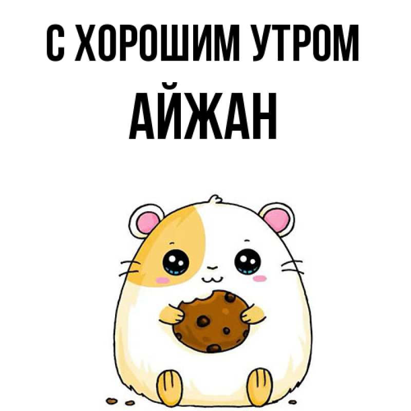 Картинка С хорошим утром, Айжан