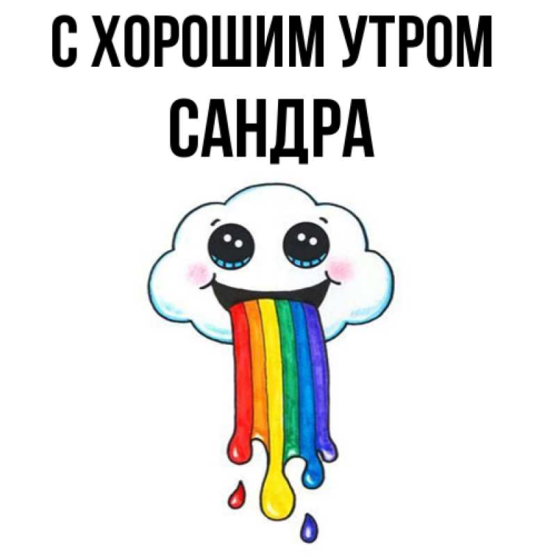Картинка С хорошим утром, Сандра