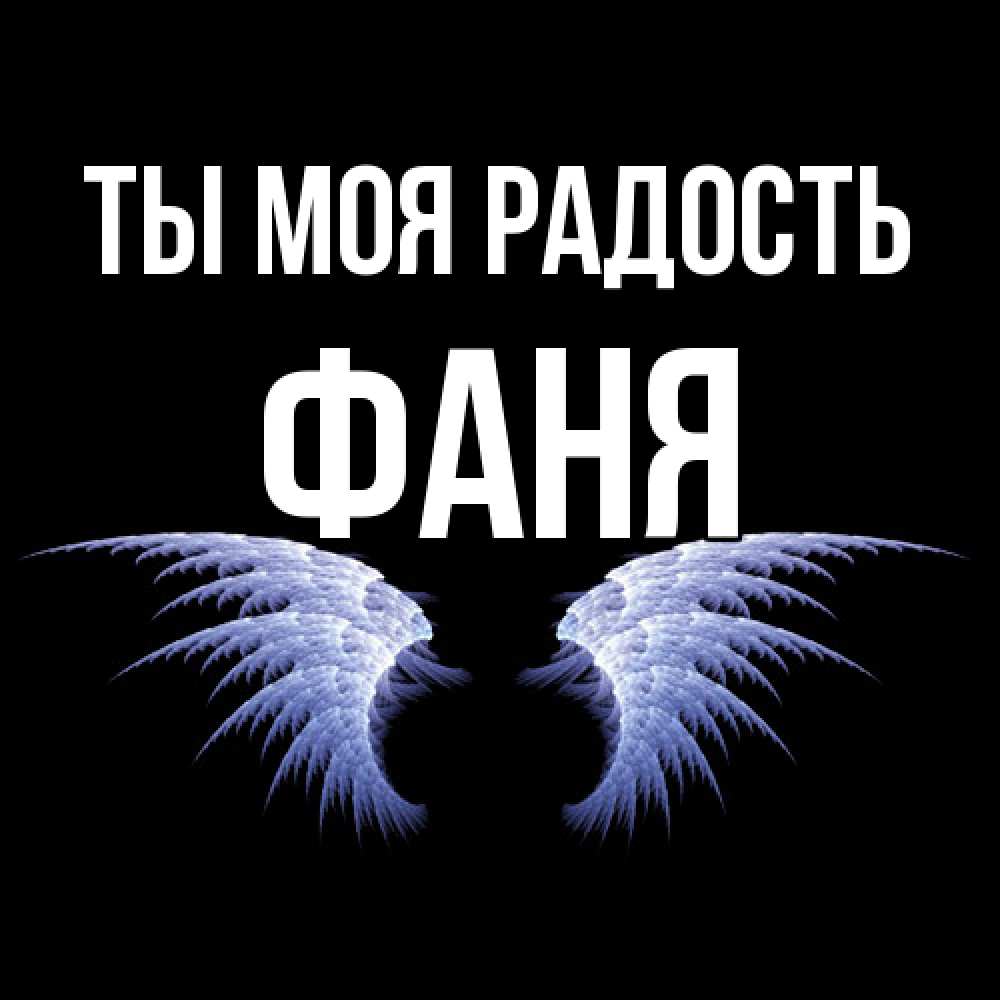 Открытка на каждый день с именем, Фаня Ты моя радость ангельские крылья на черном фоне Прикольная открытка с пожеланием онлайн скачать бесплатно 