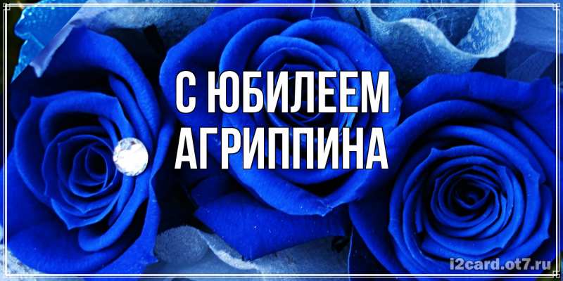 Картинка C юбилеем, Агриппина