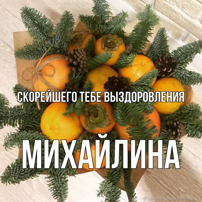 Картинка Скорейшего тебе выздоровления, Михайлина