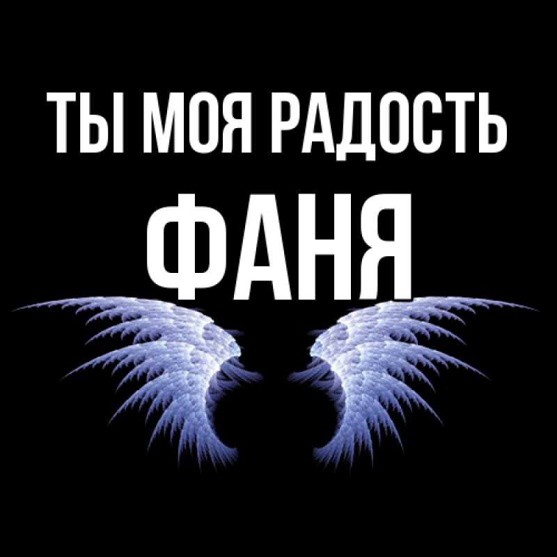 Картинка Ты моя радость, Фаня
