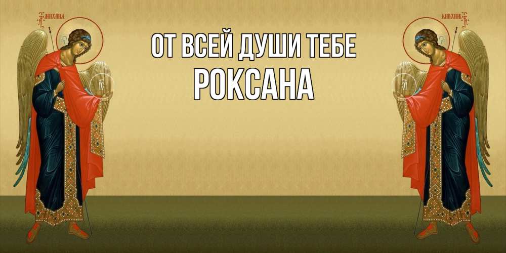 Открытка на каждый день с именем, Роксана От всей души тебе христианство, праздники, день ангела Прикольная открытка с пожеланием онлайн скачать бесплатно 