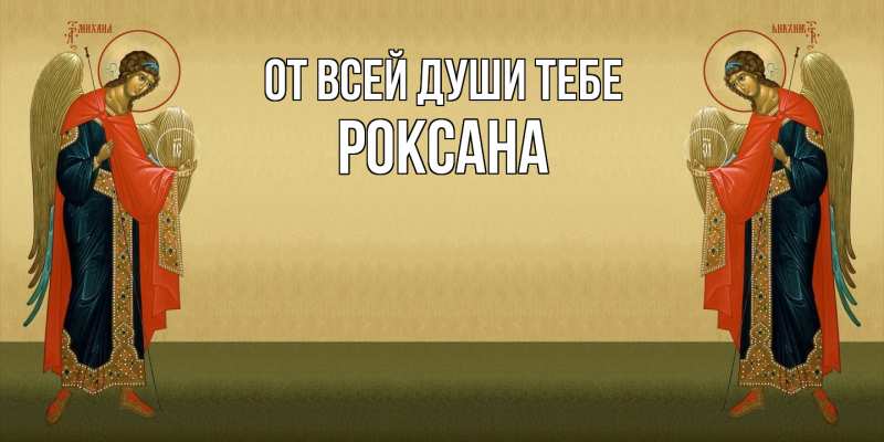 Картинка От всей души тебе, Роксана