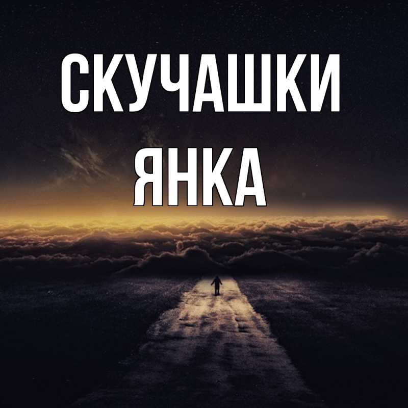 Открытка с именем, Янка, Скучашки