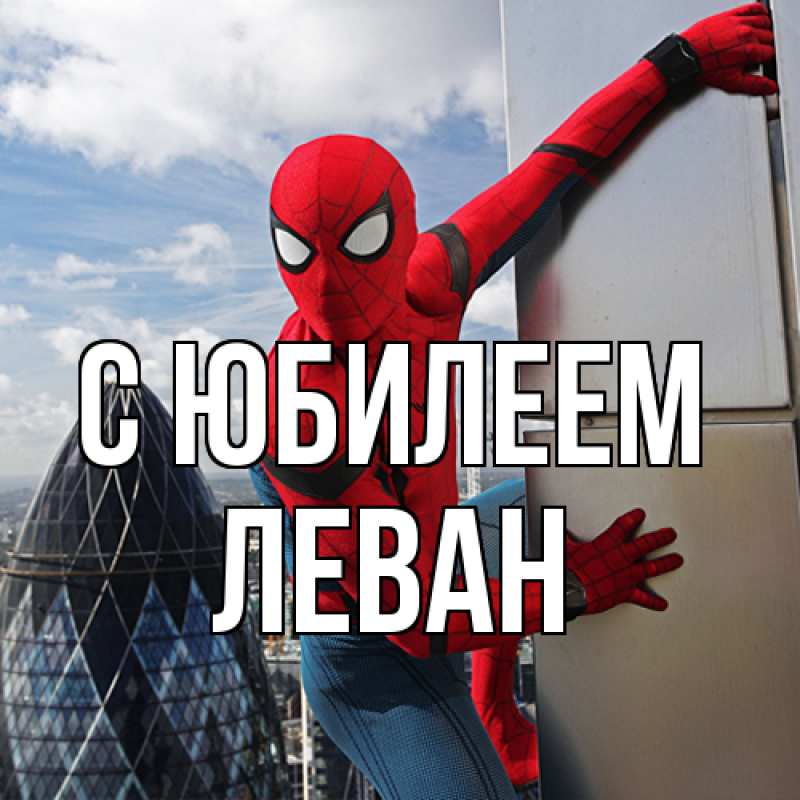 Картинка C юбилеем, Леван