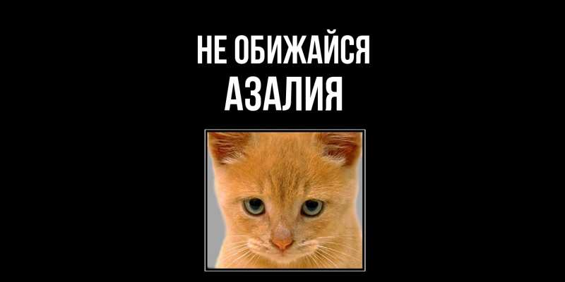 Открытка с именем, Азалия, Не обижайся