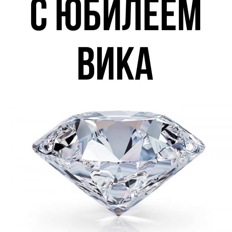 Картинка C юбилеем, Вика
