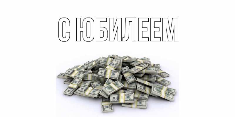 Картинка C юбилеем, 