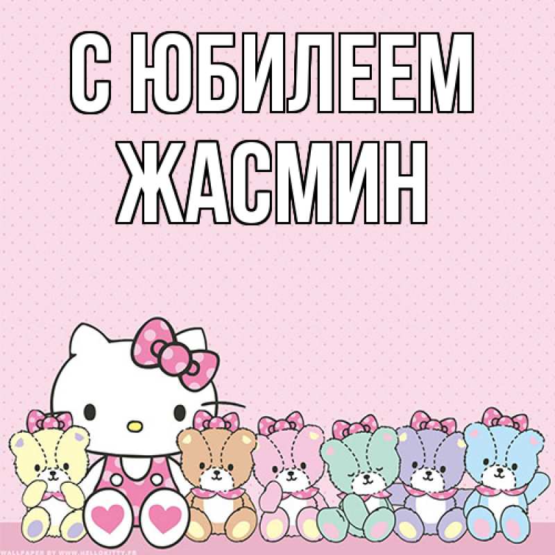 Картинка C юбилеем, Жасмин