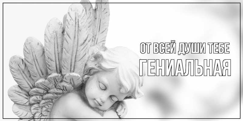 Картинка От всей души тебе, Гениальная