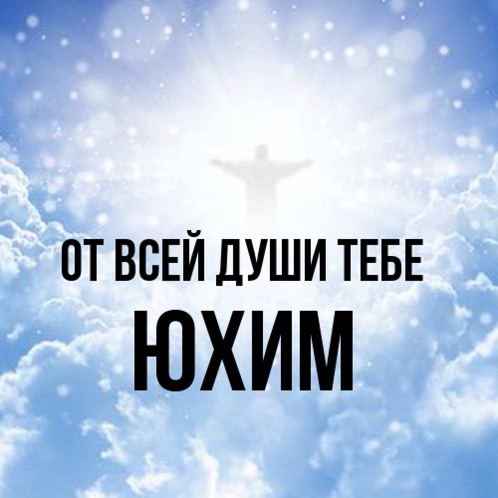 Открытка на каждый день с именем, Юхим От всей души тебе ангел на облаках в свете солнца Прикольная открытка с пожеланием онлайн скачать бесплатно 
