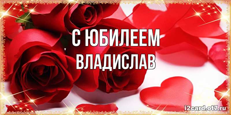 Открытка с именем, Владислав, C юбилеем