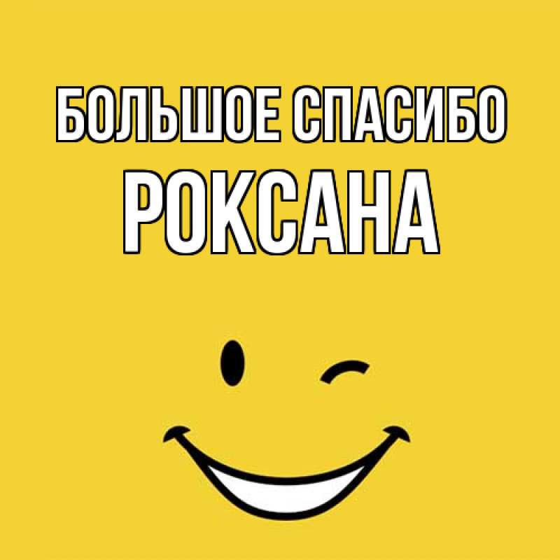 Картинка Большое спасибо, Роксана