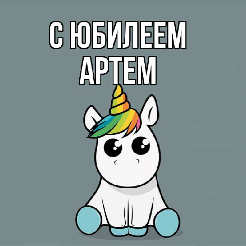 Картинка C юбилеем, Артем