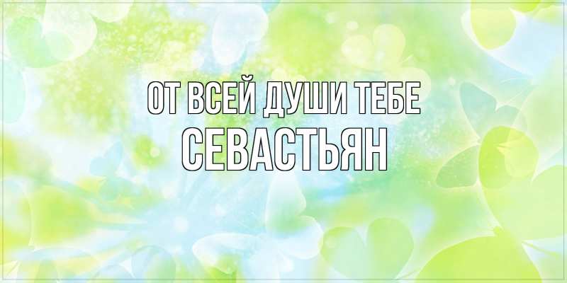 Картинка От всей души тебе, Севастьян