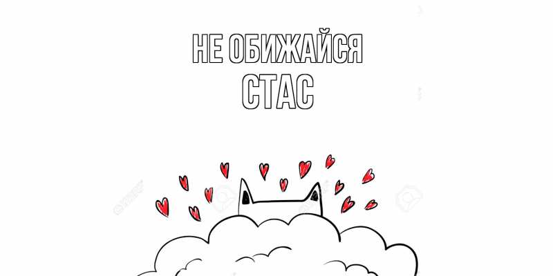 Картинка Не обижайся, Стас