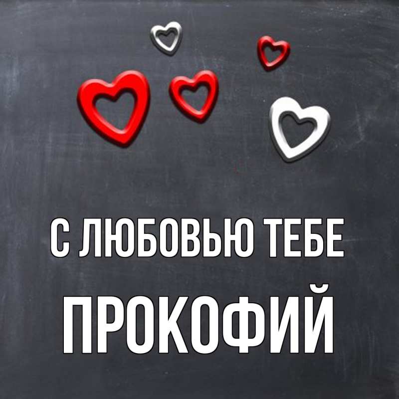 Картинка С любовью тебе, Прокофий