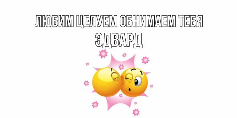Картинка Любим целуем обнимаем тебя, Эдвард