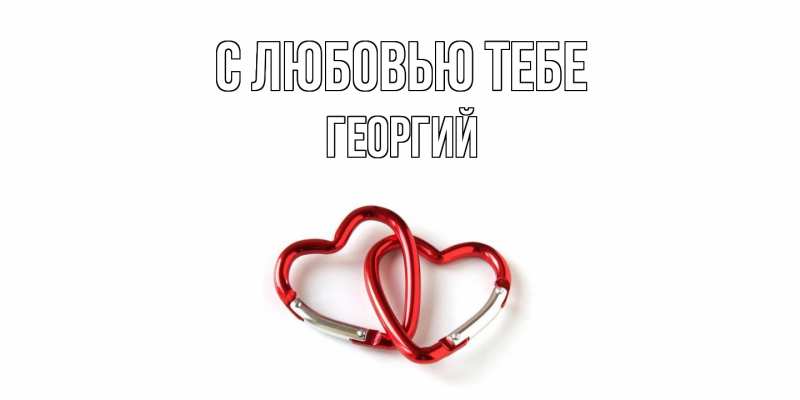 Картинка С любовью тебе, Георгий